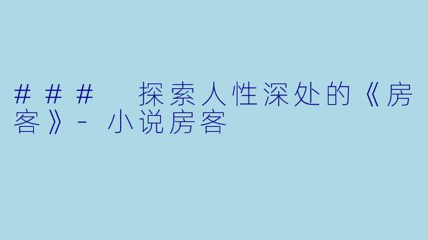 ### 探索人性深处的《房客》-小说房客