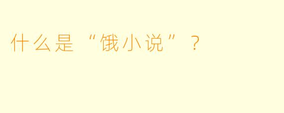 什么是“饿小说”？  