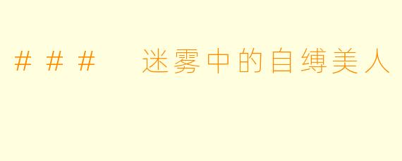### 迷雾中的自缚美人