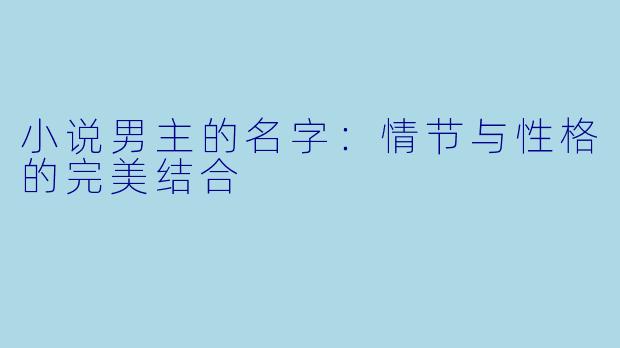 小说男主的名字：情节与性格的完美结合