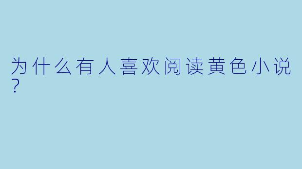 为什么有人喜欢阅读黄色小说？