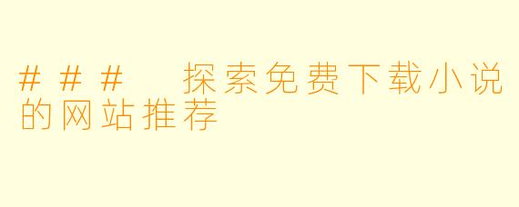 ### 探索免费下载小说的网站推荐