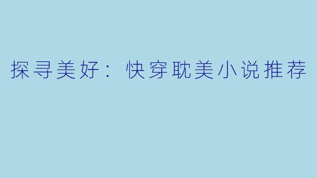 探寻美好：快穿耽美小说推荐