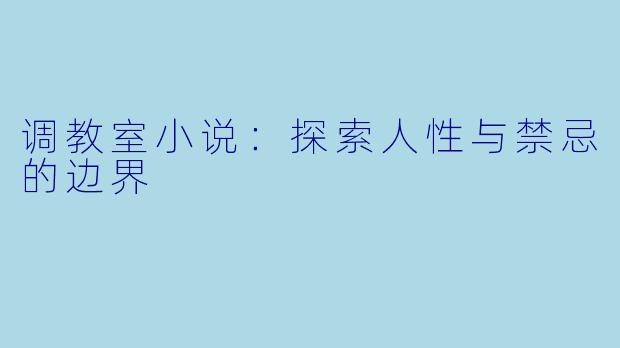 调教室小说：探索人性与禁忌的边界