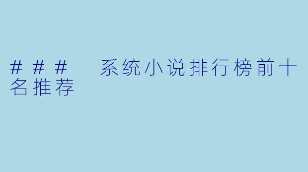 ### 系统小说排行榜前十名推荐