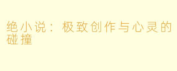 绝小说：极致创作与心灵的碰撞