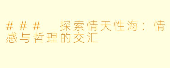 ### 探索情天性海：情感与哲理的交汇