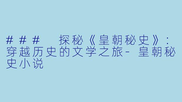 ### 探秘《皇朝秘史》：穿越历史的文学之旅-皇朝秘史小说