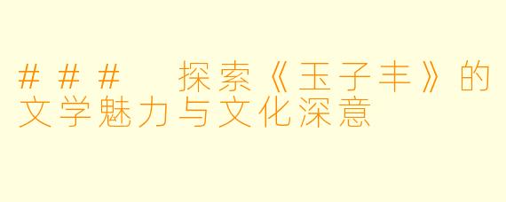 ### 探索《玉子丰》的文学魅力与文化深意
