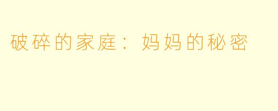 破碎的家庭：妈妈的秘密