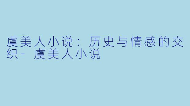 虞美人小说:历史与情感的交织