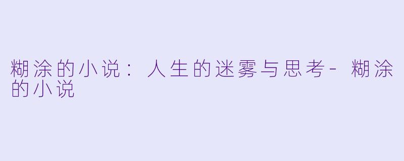 糊涂的小说：人生的迷雾与思考-糊涂的小说