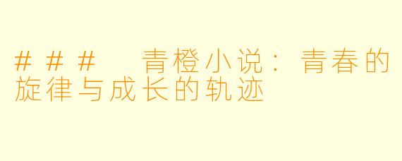 ### 青橙小说:青春的旋律与成长的轨迹