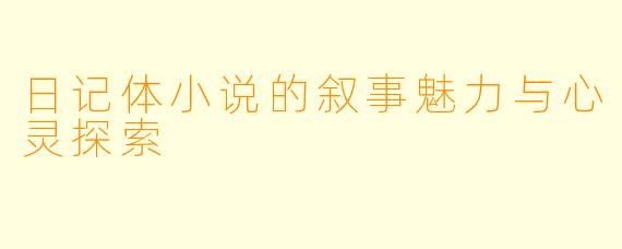 日记体小说的叙事魅力与心灵探索