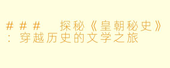 ### 探秘《皇朝秘史》：穿越历史的文学之旅