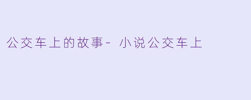 公交车上的故事-小说公交车上