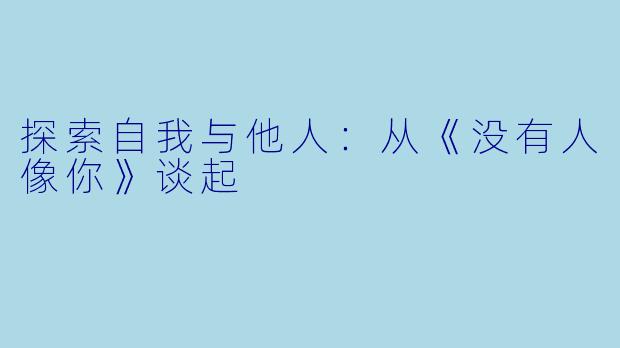 探索自我与他人：从《没有人像你》谈起