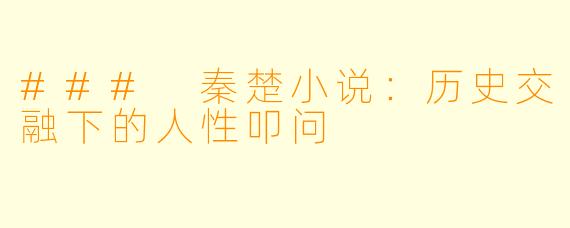 ### 秦楚小说:历史交融下的人性叩问