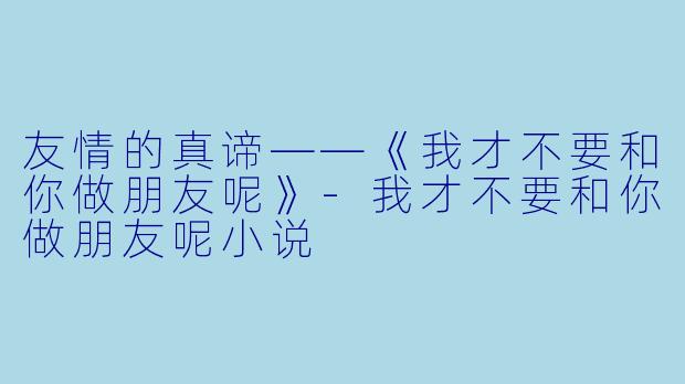 友情的真谛——《我才不要和你做朋友呢》