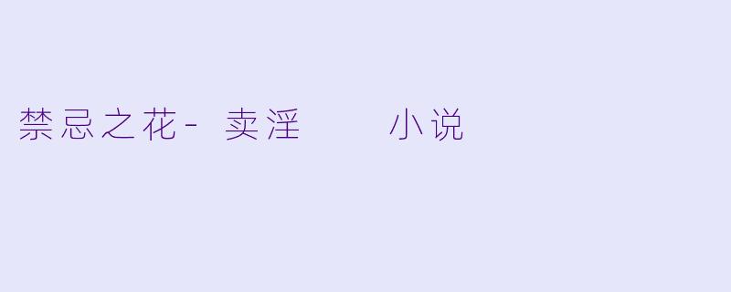 禁忌之花-卖淫  小说