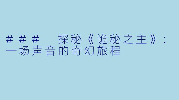 ### 探秘《诡秘之主》：一场声音的奇幻旅程