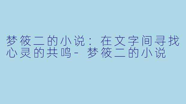 梦筱二的小说:在文字间寻找心灵的共鸣
