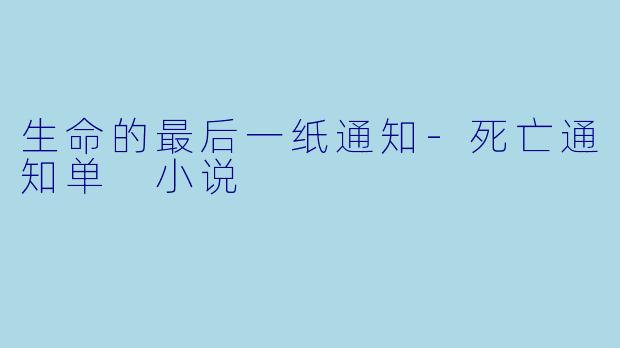 生命的最后一纸通知