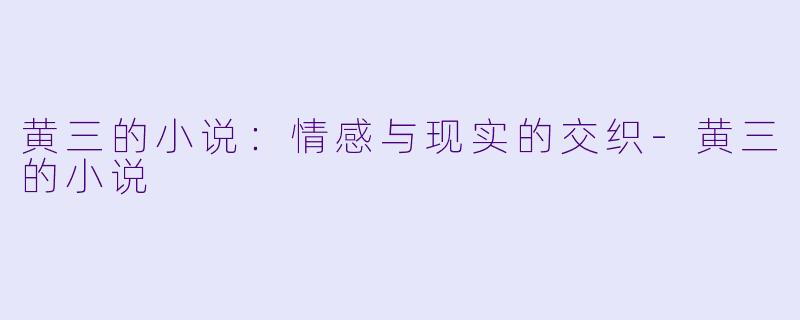 黄三的小说:情感与现实的交织