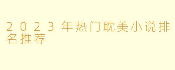 2023年热门耽美小说排名推荐