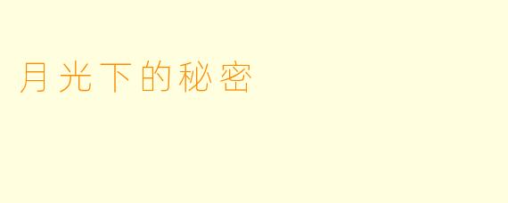 月光下的秘密