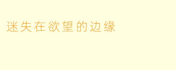 迷失在欲望的边缘