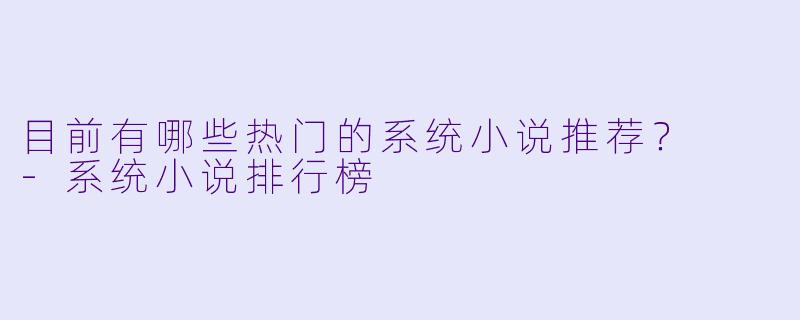 目前有哪些热门的系统小说推荐?