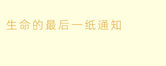 生命的最后一纸通知