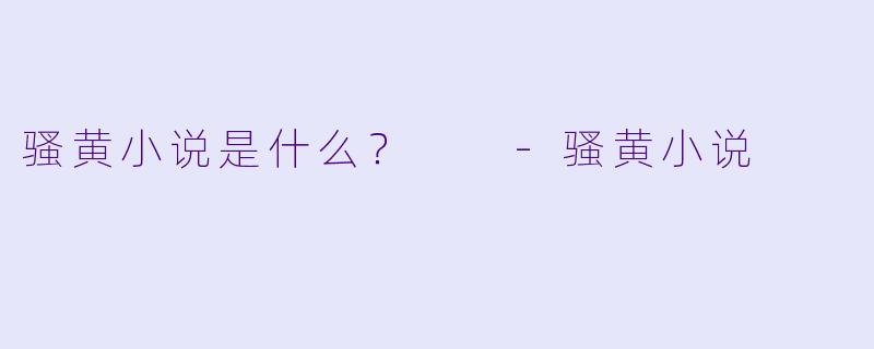 骚黄小说是什么？  