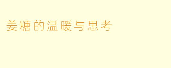 姜糖的温暖与思考