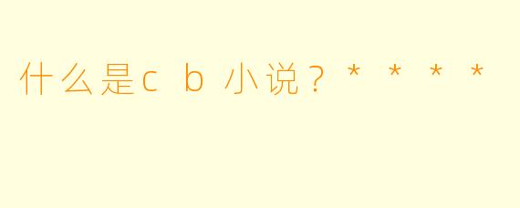 什么是cb小说?****
