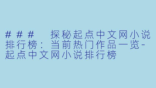 ### 探秘起点中文网小说排行榜：当前热门作品一览-起点中文网小说排行榜
