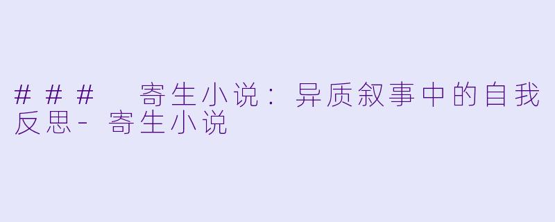### 寄生小说:异质叙事中的自我反思
