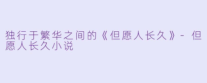 独行于繁华之间的《但愿人长久》