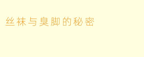 丝袜与臭脚的秘密