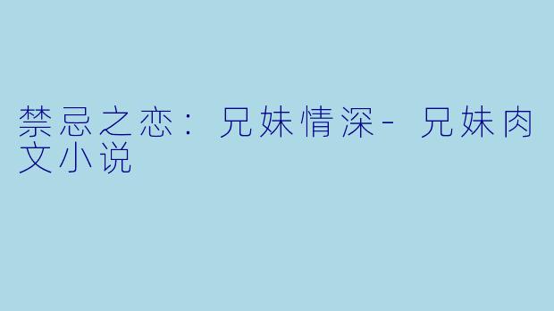 禁忌之恋:兄妹情深