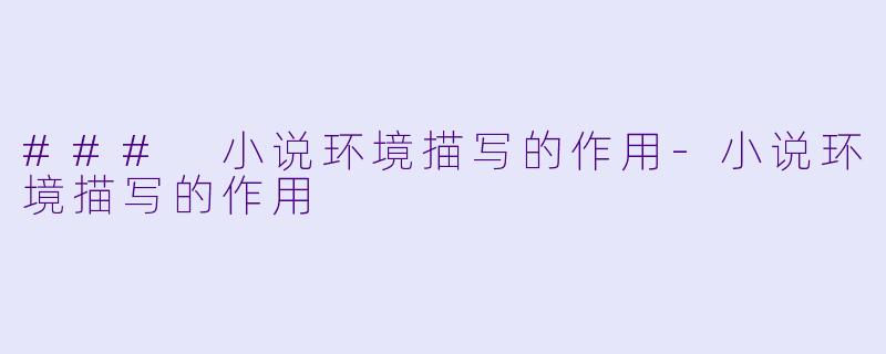 ### 小说环境描写的作用-小说环境描写的作用