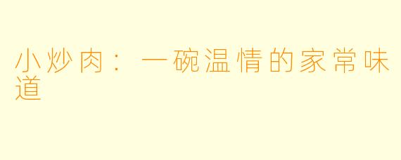 小炒肉:一碗温情的家常味道