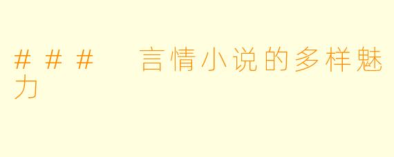 ### 言情小说的多样魅力