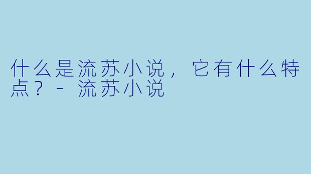 什么是流苏小说,它有什么特点?