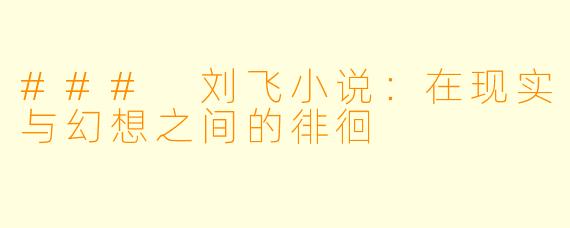 ### 刘飞小说：在现实与幻想之间的徘徊