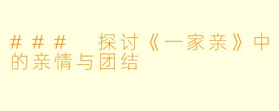### 探讨《一家亲》中的亲情与团结