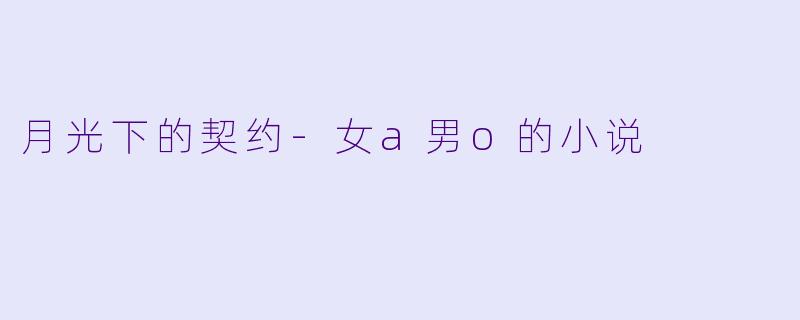 月光下的契约