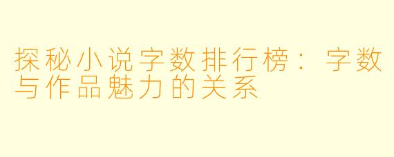 探秘小说字数排行榜：字数与作品魅力的关系