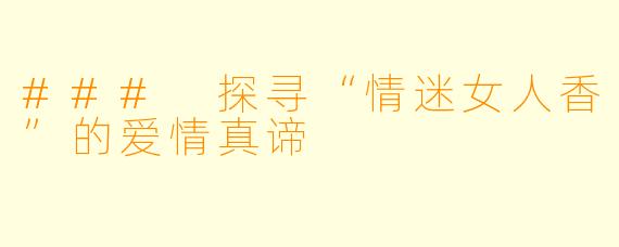 ### 探寻“情迷女人香”的爱情真谛